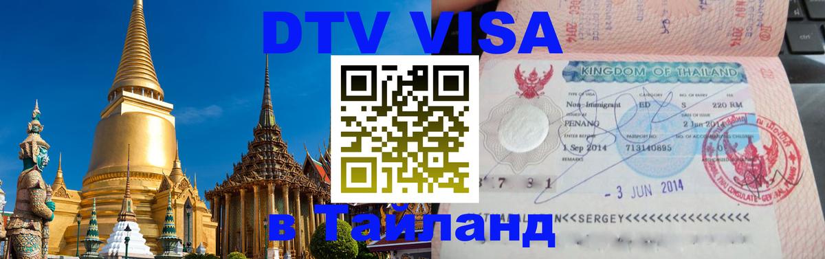DTV виза Тайланд 